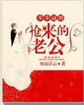 《步步逼婚:搶來的老公》