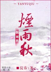 煙雨秋