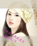 《一千零一夜我愛你》