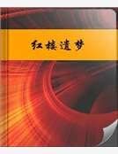 紅樓遺夢