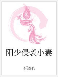 《陽少侵襲小妻》