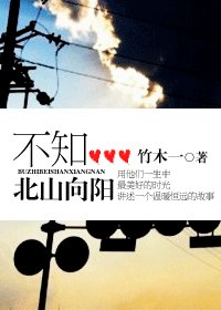 《不知北山向陽(軍旅)》