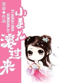 《小菜花,滾過來》