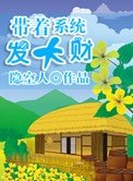 帶着系統發大財（美食成神系統）