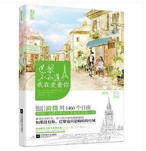 《巴黎不知道,我在愛着你(出書版)》