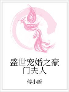 《盛世寵婚之豪門夫人》
