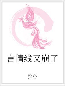 《言情線又崩了》