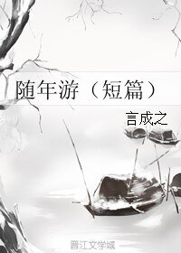 《隨年遊(短篇)》