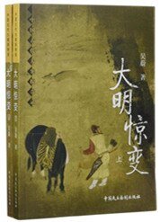 《大明驚變》
