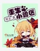《重生小獸醫》