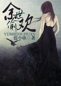 《餘世偷歡(暗黑)》