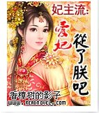 《妃主流:愛妃,從了朕吧!》