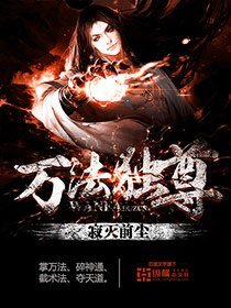 《萬法獨尊》