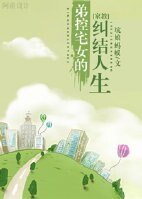 《(BG-家教同人)弟控宅女的糾結人生》