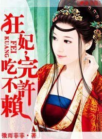 《狂妃,吃完不許賴》