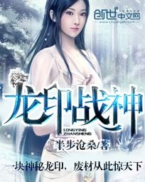 《龍印戰神(蓋世戰神)》