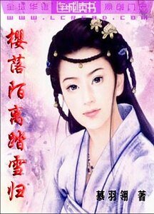 《櫻落陌離踏雪歸》