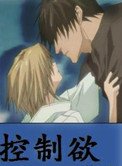 《控制慾(耽美)》