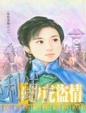 《沙虎盜情(格格落難之二)》