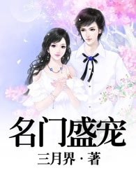 《名門盛寵》
