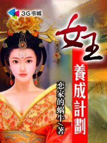 《女王養成計劃》