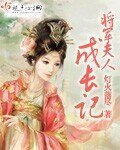 將軍夫人成長記