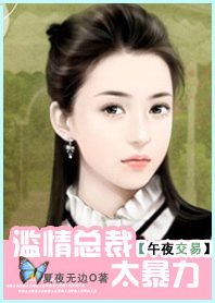《午夜交易:濫情總裁太暴力》