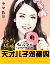 《契約媽咪:天才兒子笨蛋媽》