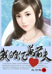 《一夜豪門:我的億萬前夫》