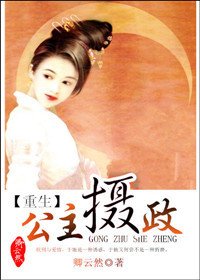 《公主攝政(重生)》