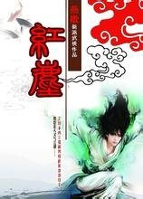 少林棄徒成就武林至尊：紅塵