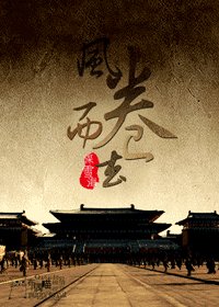 《風捲而去》