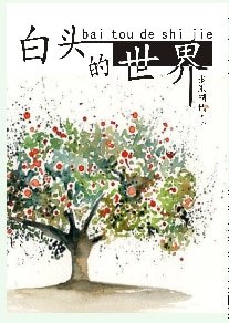 《白頭的世界》