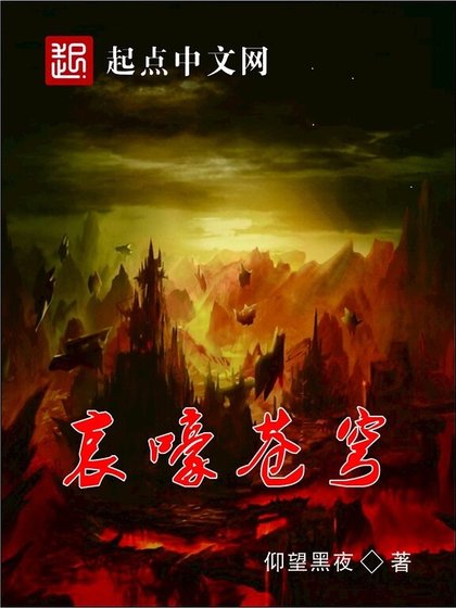 《哀嚎蒼穹》