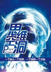 《Psychology 思維空洞》