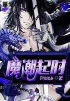 《魔潮起時》