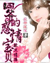 撒旦情緣：四爺的惑情寶貝