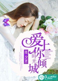 《愛上你,時光傾城》