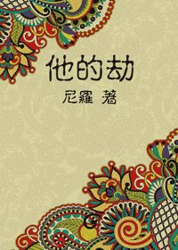 《他的劫》