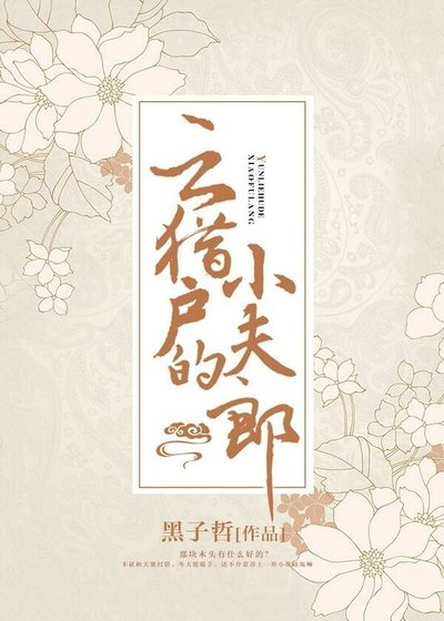 《雲獵户的小夫郎》