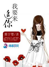 《我要來追你》