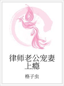 《律師老公寵妻上癮》