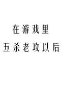在遊戲裏五殺老攻以後