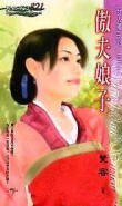 《傲夫娘子(女人國之二)》
