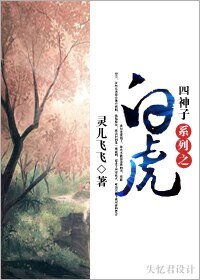 《四神子系列之白虎》
