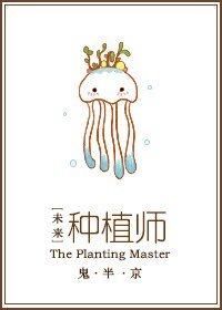 《未來之種植師》