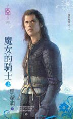 《魔女的騎士(魔影魅靈之十)》