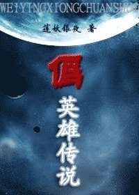 《(綜漫同人)偽英雄傳説》