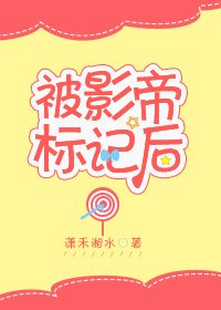 《被影帝標記後》