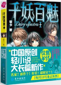 千妖百魅I（出書版）